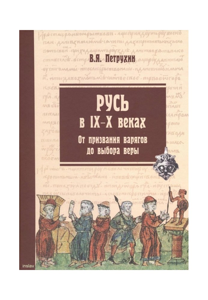 Book Rus' in the 9th–10th centuries. From the calling of the Varangians to the choice of faith