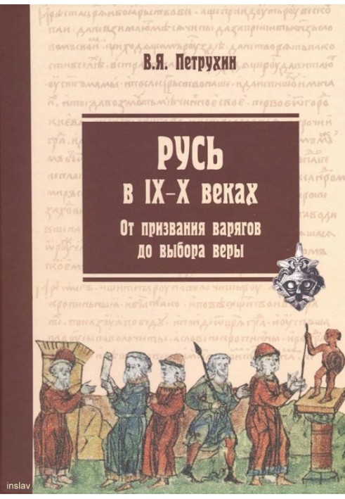Book Rus' in the 9th–10th centuries. From the calling of the Varangians to the choice of faith