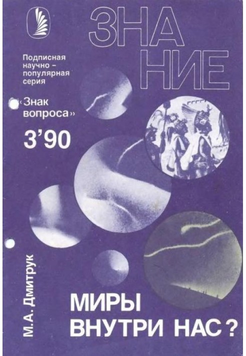 Книга Світи всередині нас?