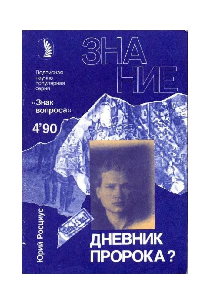 Книга Дневник пророка?