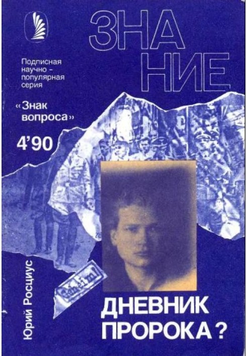 Книга Дневник пророка?
