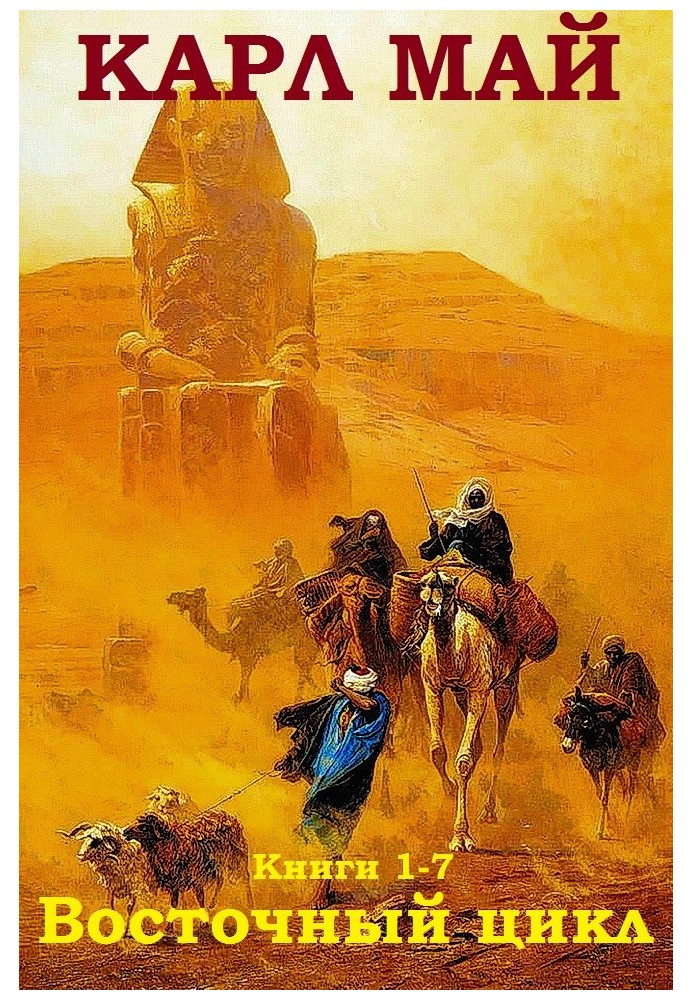 Книга Восточный цикл. Книги 1-7