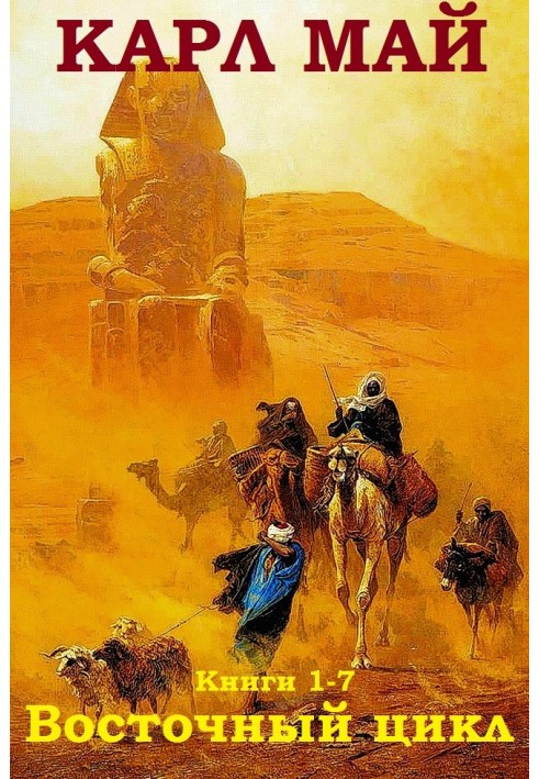 Книга Восточный цикл. Книги 1-7