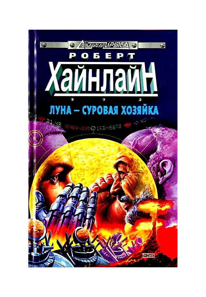 Книга Луна - суровая хозяйка