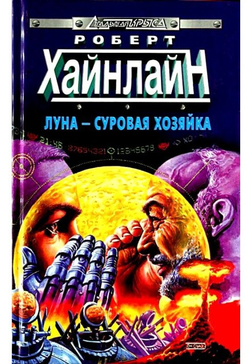 Книга Луна - суровая хозяйка