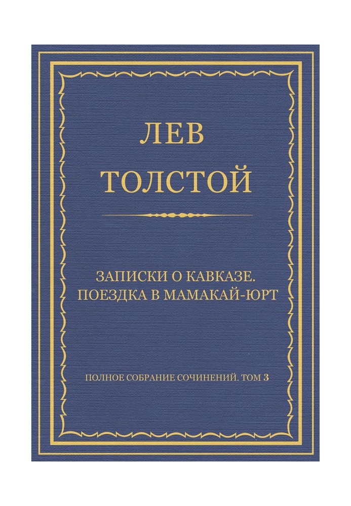 Книга Записки про Кавказ. Поїздка до Мамакай-юрту