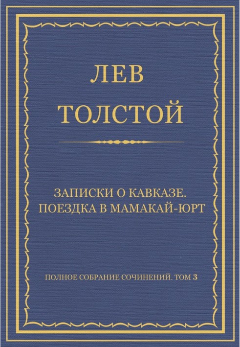 Книга Записки про Кавказ. Поїздка до Мамакай-юрту