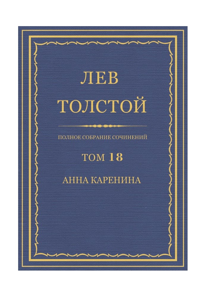 Book PSS. Volume 18. Anna Karenina. Parts 1-4