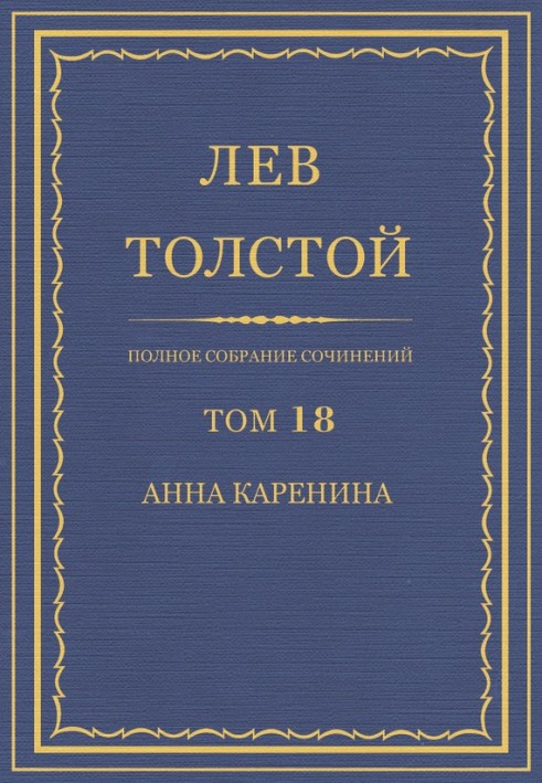 Book PSS. Volume 18. Anna Karenina. Parts 1-4