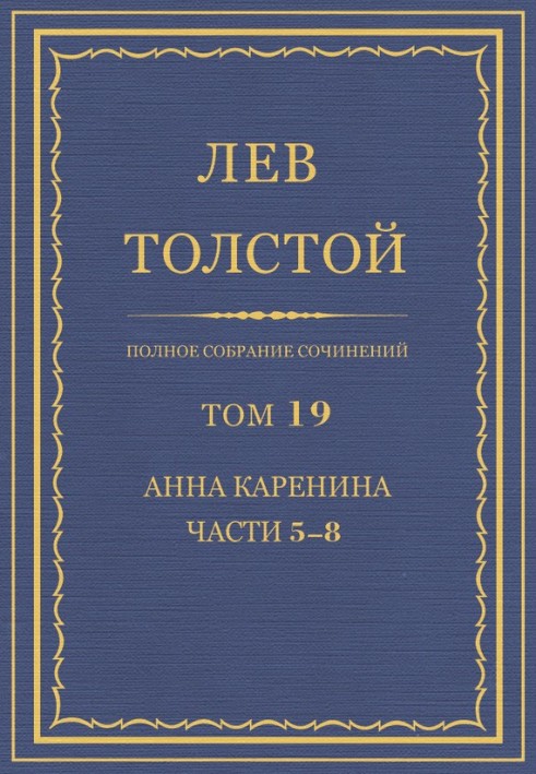 Книга ПСС. Том 19. Анна Каренина. Части 5-8