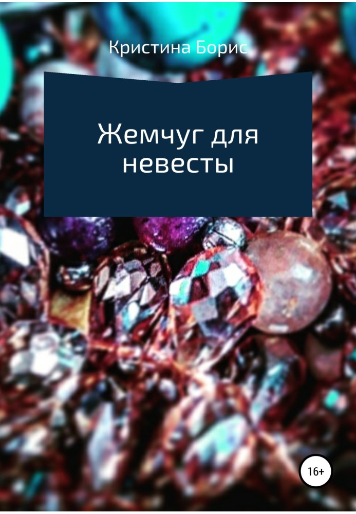 Книга Жемчуг для невесты