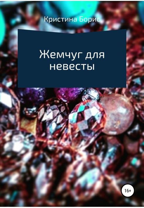 Книга Жемчуг для невесты