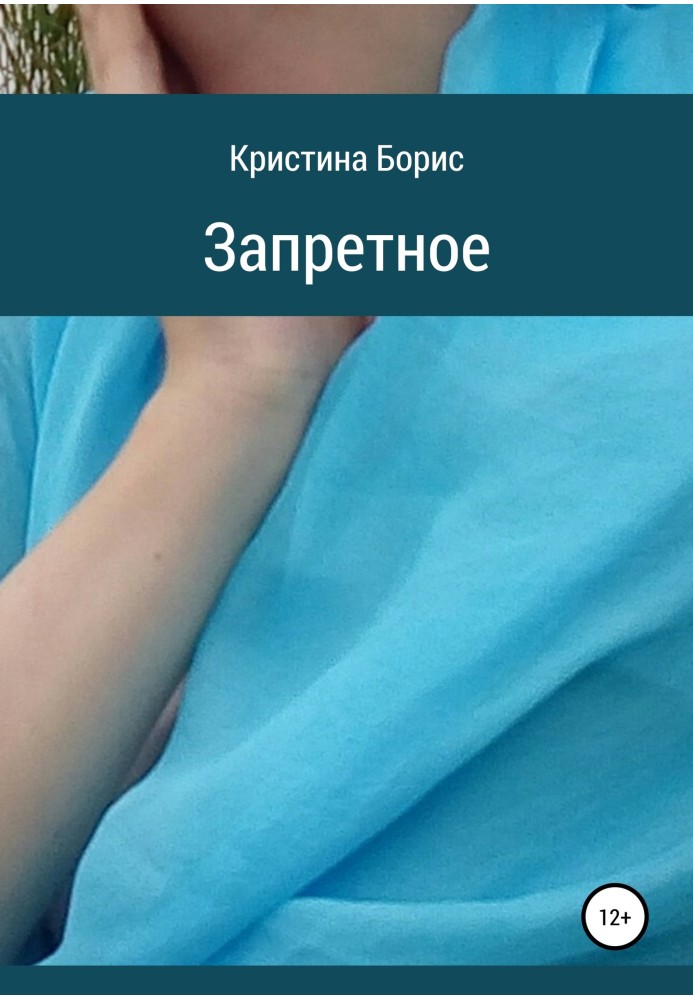 Книга Запретное