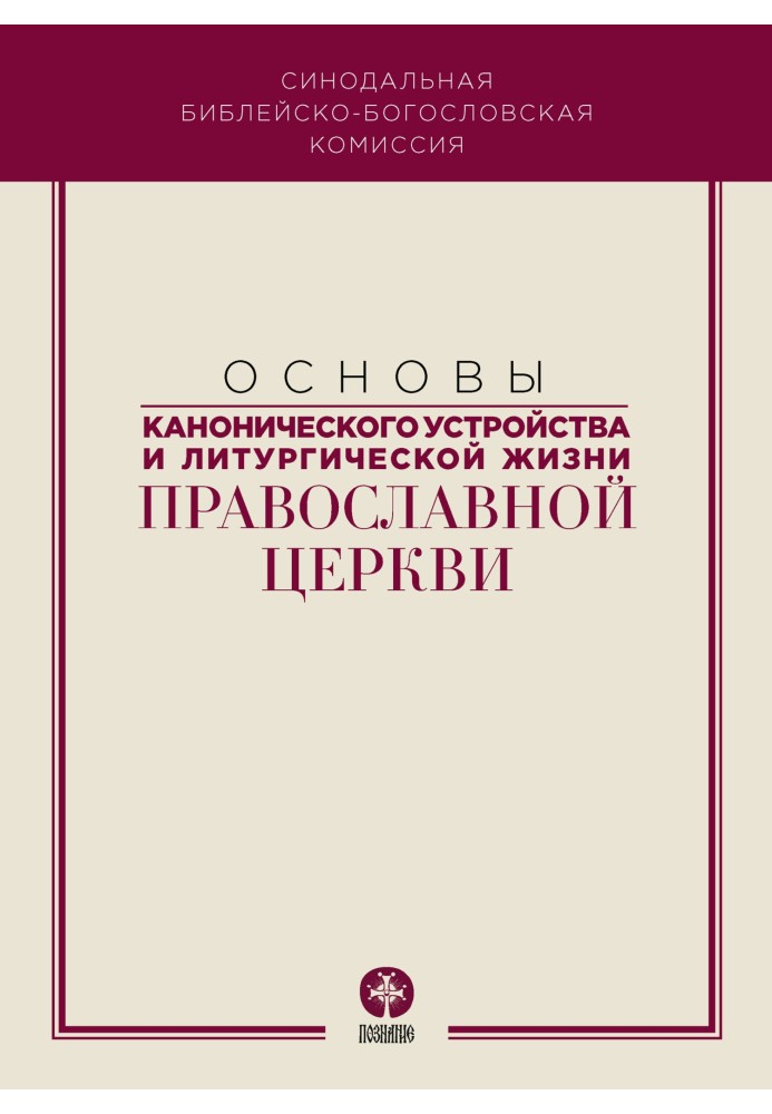 Книга Основы канонического устройства и литургической жизни Православной Церкви