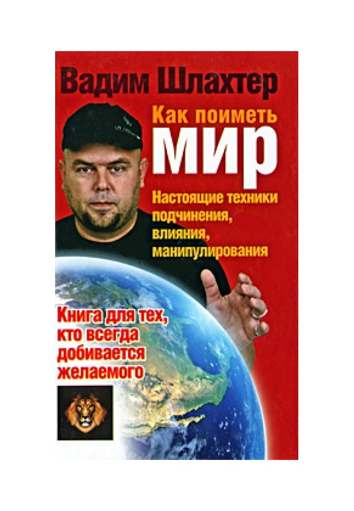 Книга Як отримати світ. Справжні техніки підпорядкування, впливу, маніпулювання