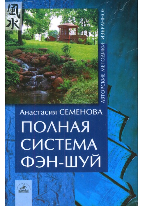 Книга Полная система фен-шуй