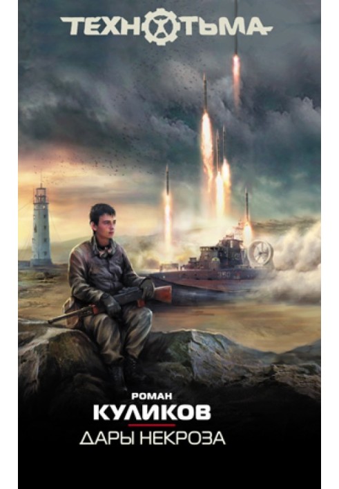 Книга Дарунки некрозу