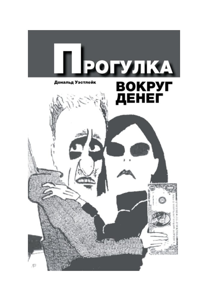 Книга Прогулка вокруг денег