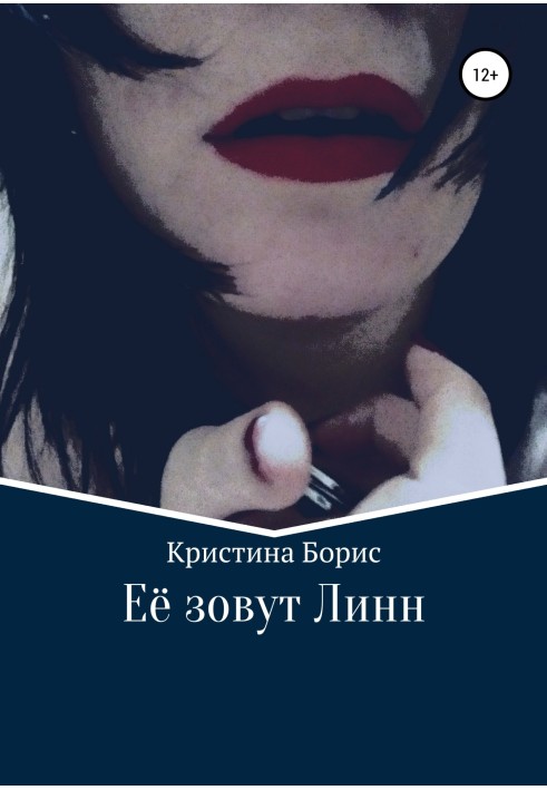 Книга Её зовут Линн