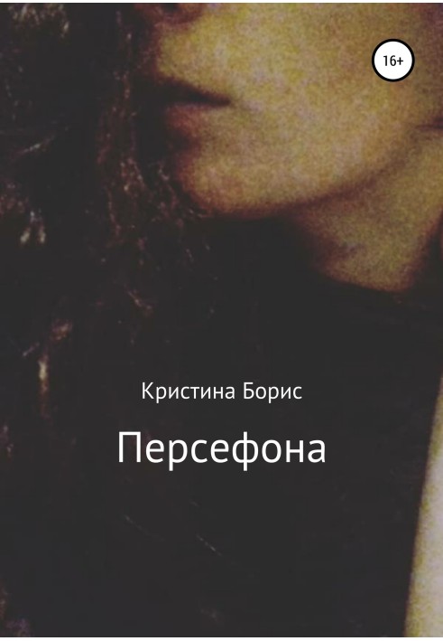Книга Персефона