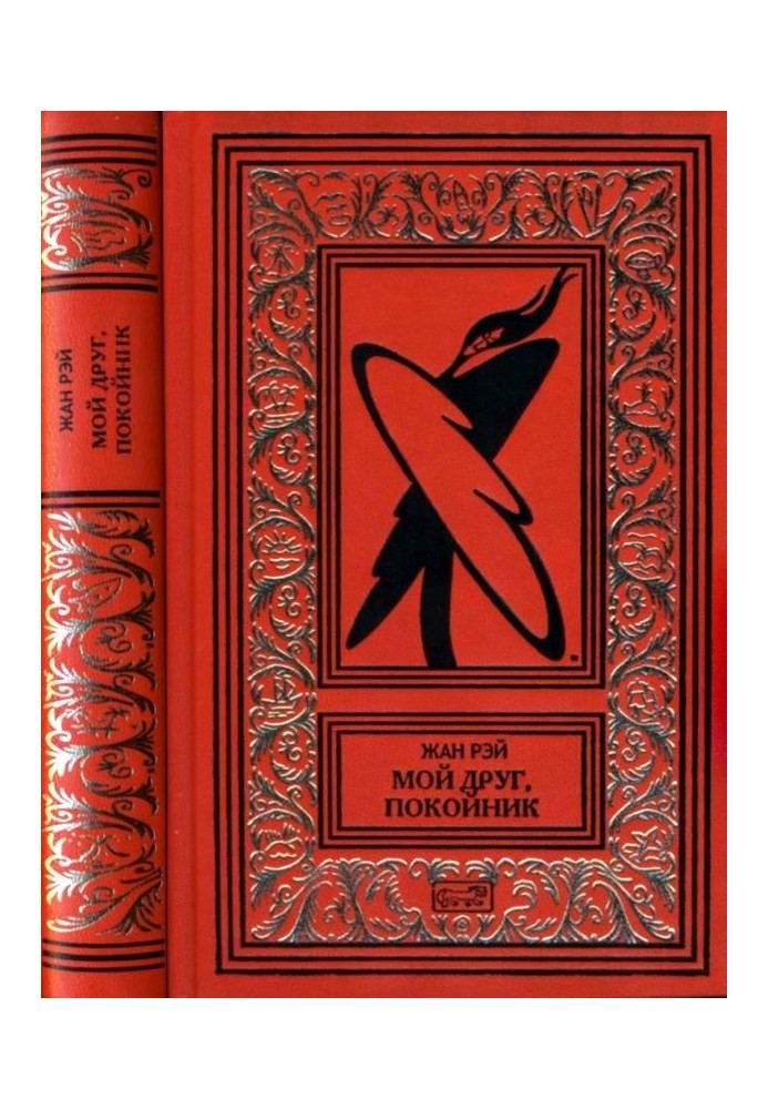Книга Мой друг, покойник