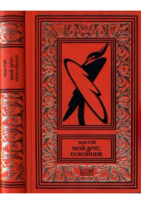 Книга Мой друг, покойник