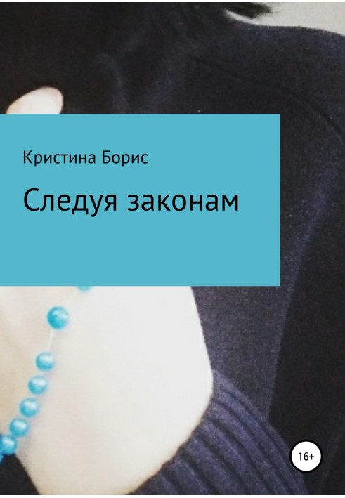 Книга Следуя законам