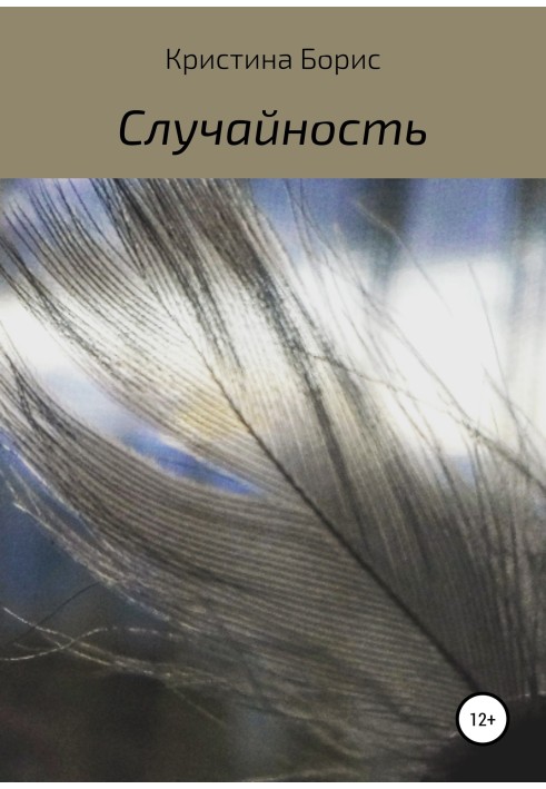 Книга Случайность