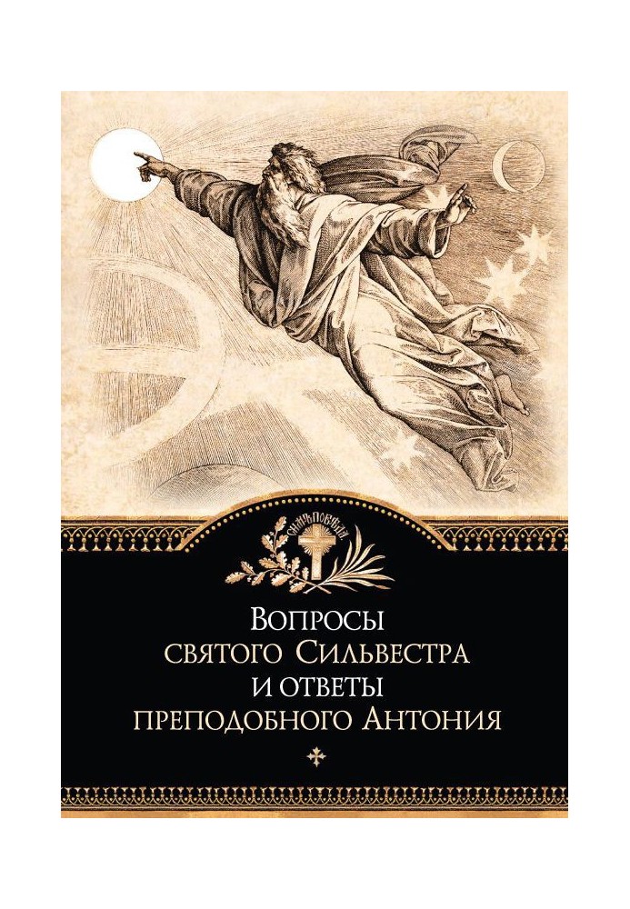 Книга Вопросы святого Сильвестра и ответы преподобного Антония