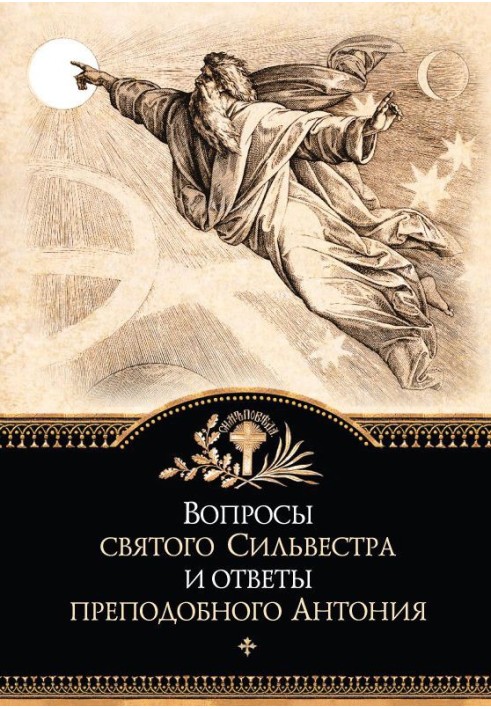Книга Вопросы святого Сильвестра и ответы преподобного Антония