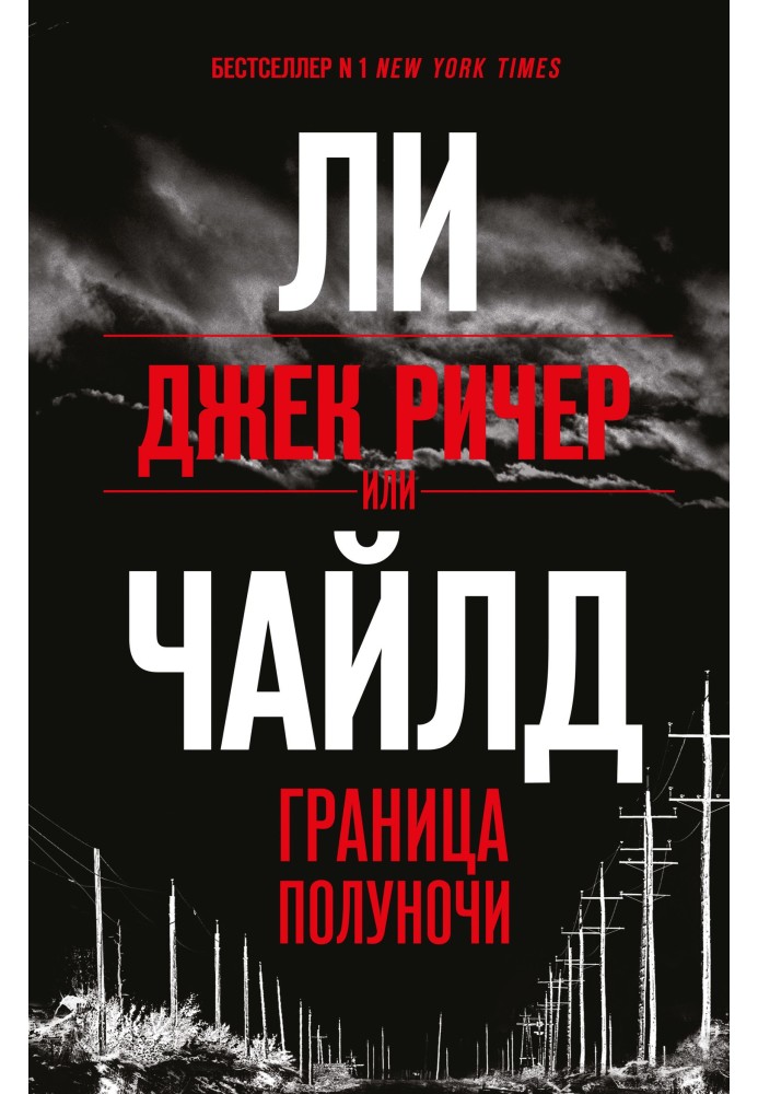 Книга Джек Ричер, или Граница полуночи