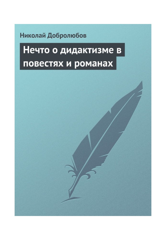 Книга Щось про дидактизм у повістях та романах