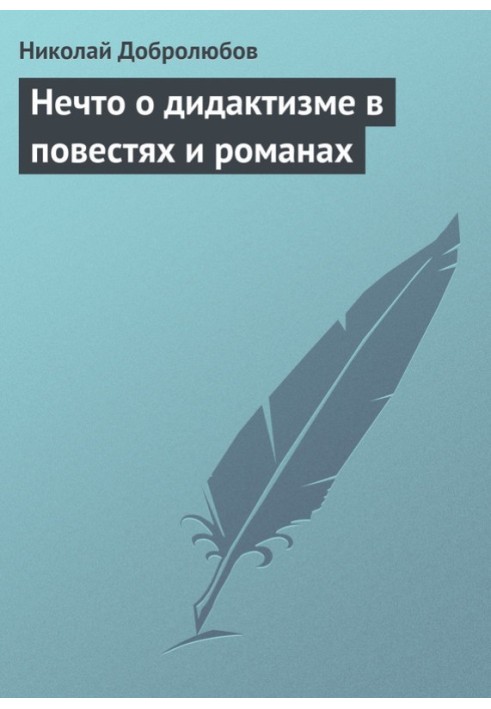 Книга Щось про дидактизм у повістях та романах