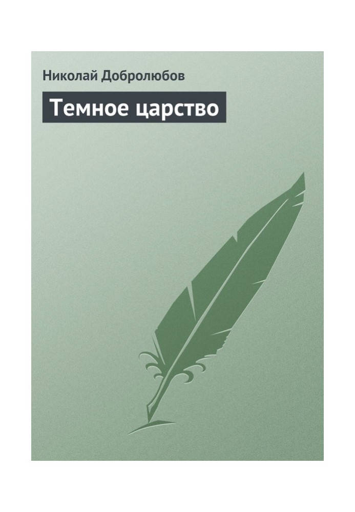 Книга Темное царство