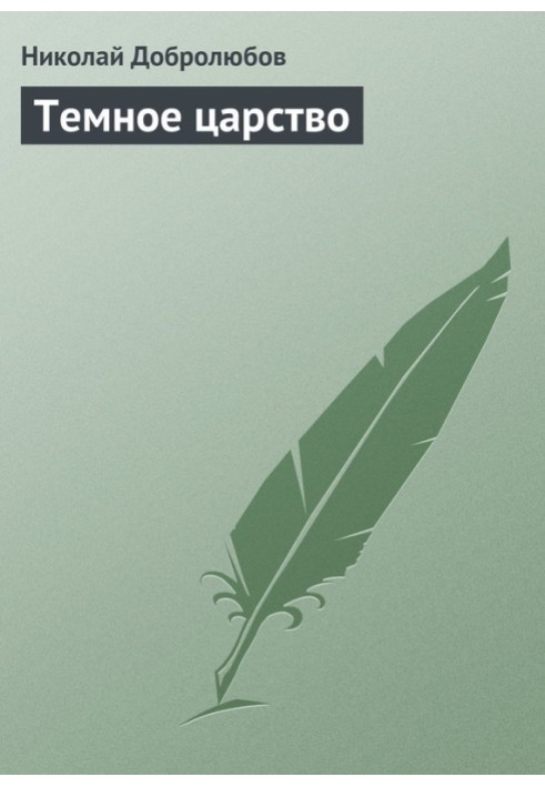 Книга Темное царство
