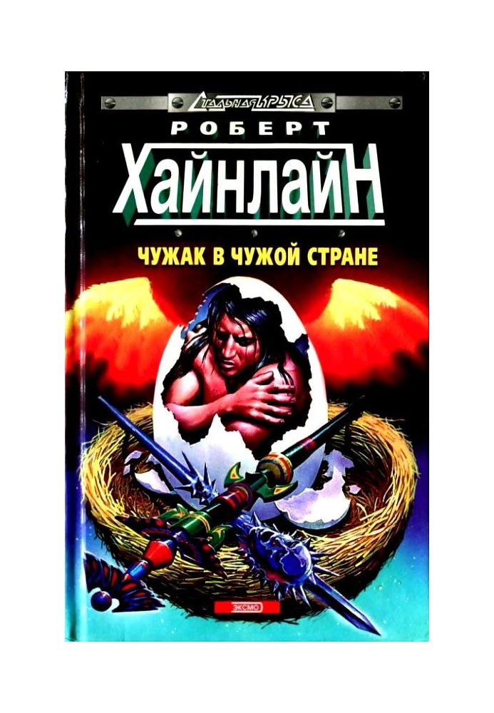 Книга Чужак в чужой стране