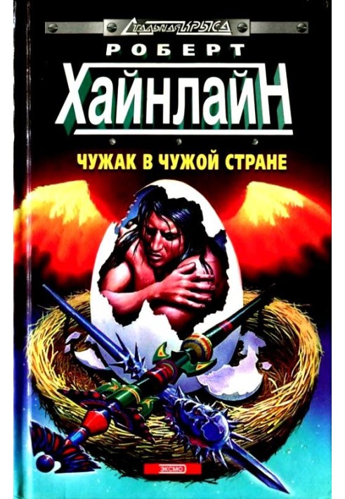 Книга Чужак в чужой стране