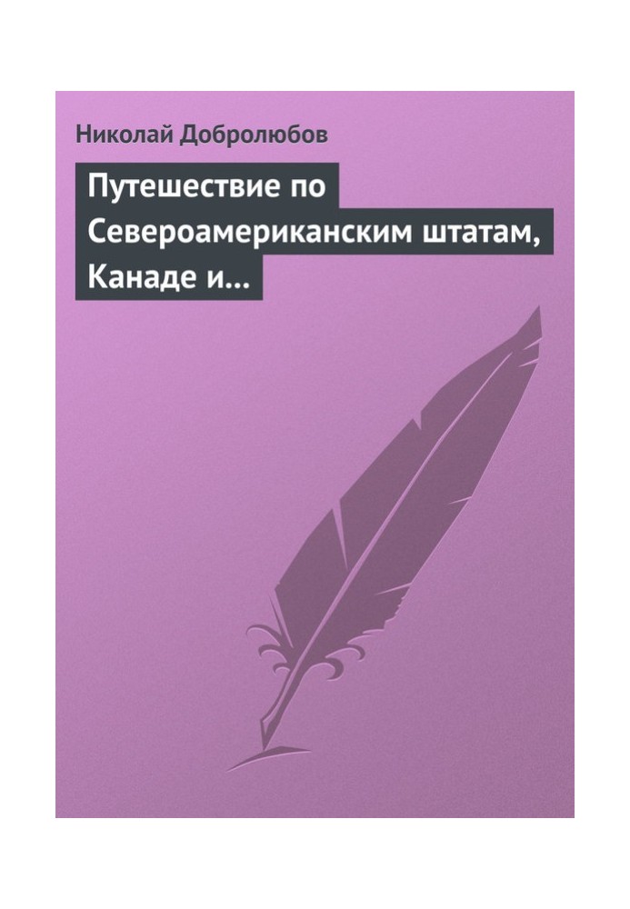 Книга Путешествие по Североамериканским штатам, Канаде и острову Кубе Александра Лакиера