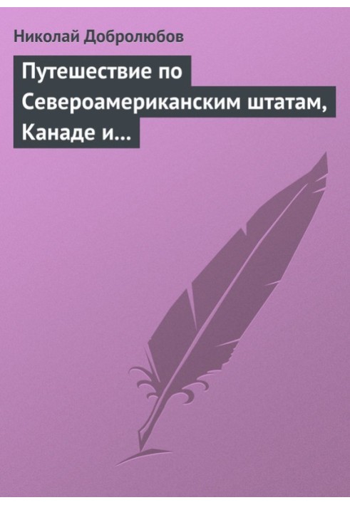 Книга Путешествие по Североамериканским штатам, Канаде и острову Кубе Александра Лакиера