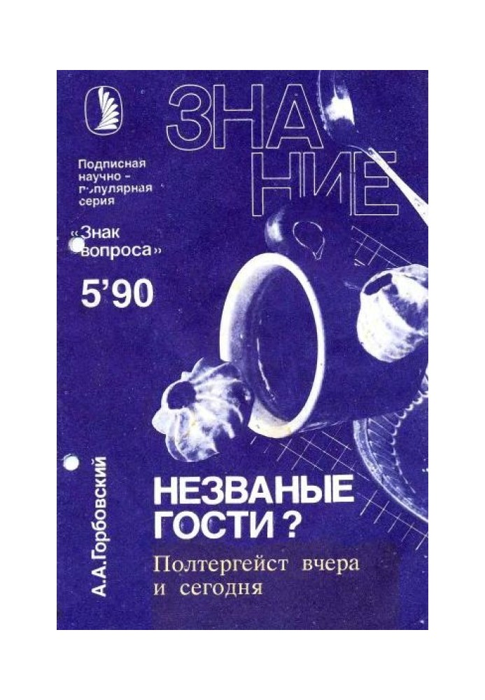 Книга Незваные гости? Полтергейст вчера и сегодня