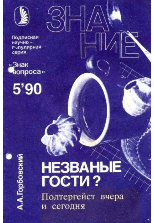 Книга Незваные гости? Полтергейст вчера и сегодня