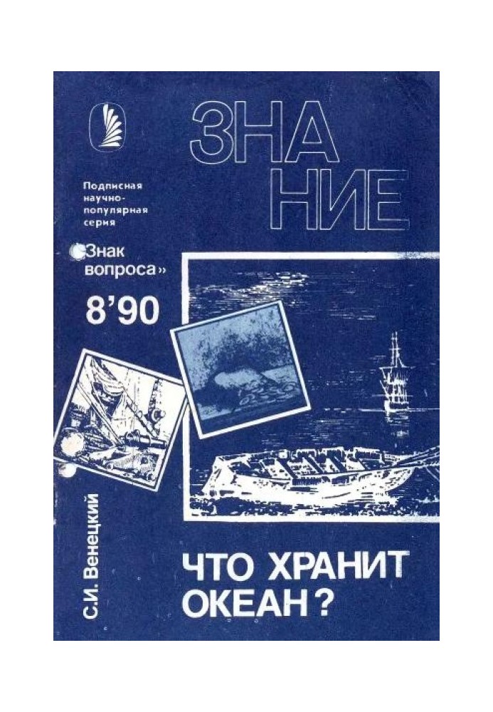 Книга Що зберігає океан?