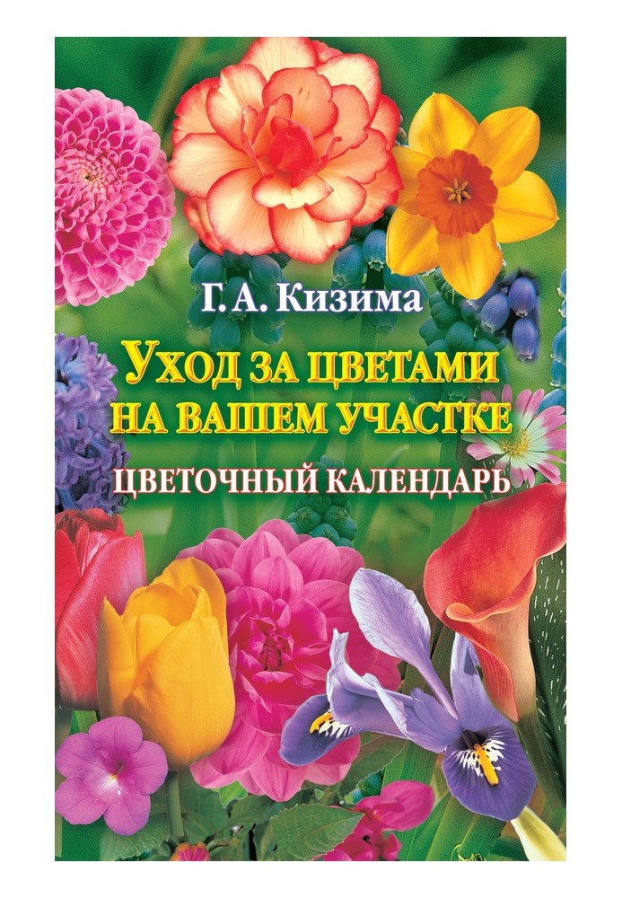 Книга Уход за цветами на вашем участке. Цветочный календарь