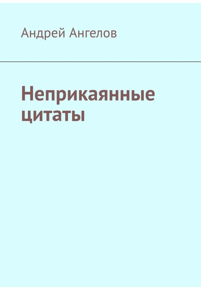 Книга Неприкаянные цитаты