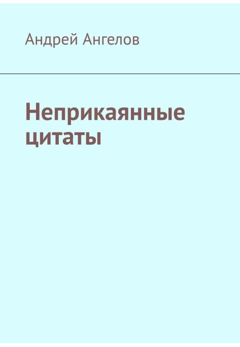Книга Неприкаянные цитаты