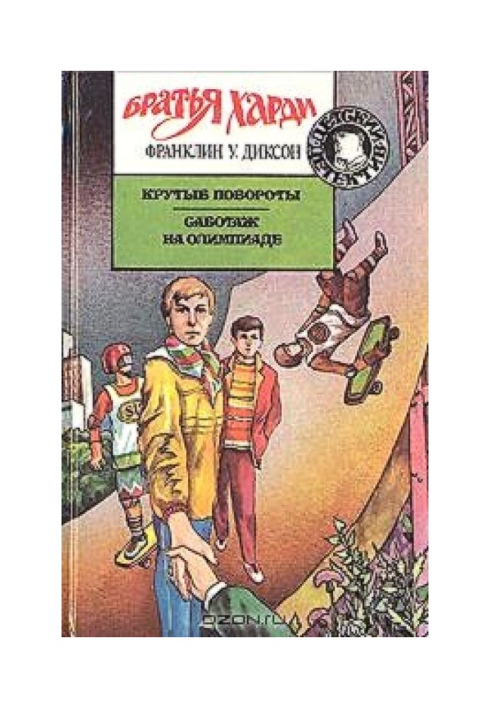 Книга Крутые повороты