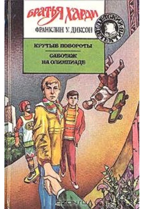 Книга Саботаж на Олимпиаде