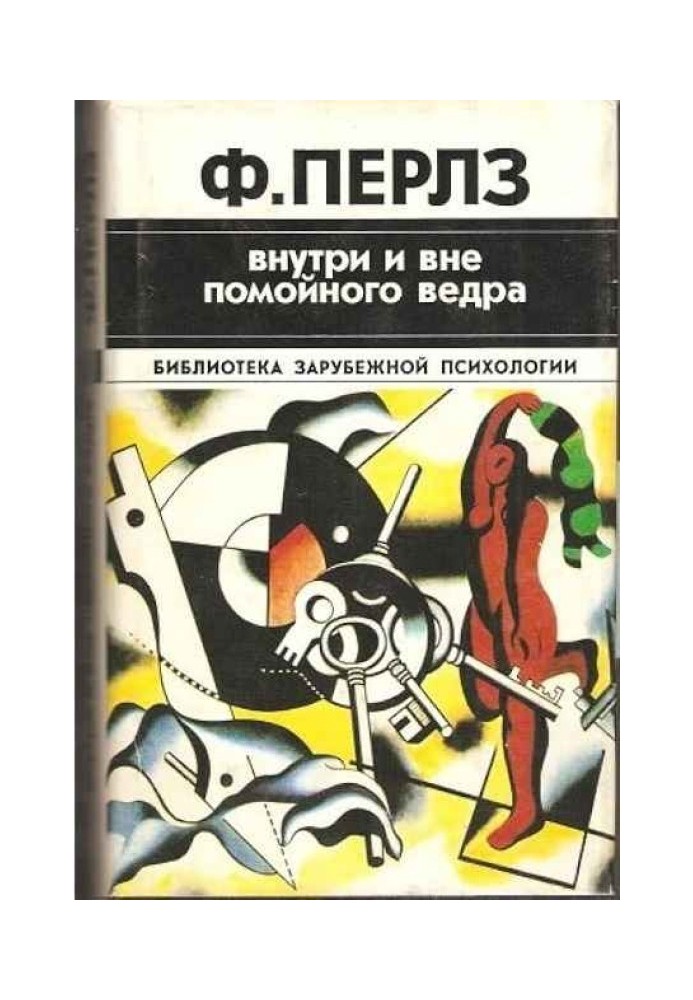 Книга Усередині і поза відмийного відра. Практикум з гештальттерапії