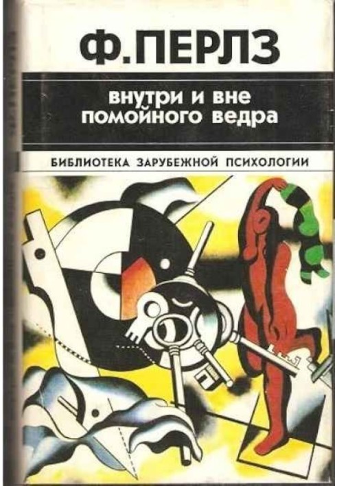 Книга Усередині і поза відмийного відра. Практикум з гештальттерапії