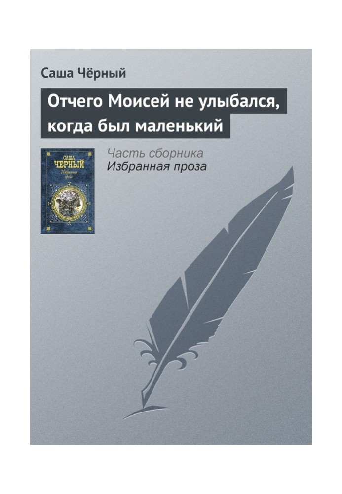 Книга Чому Мойсей не посміхався, коли був маленький